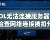 LOL無法連接服務(wù)器請檢查網(wǎng)絡(luò)連接被扣分？解決辦法在這里！