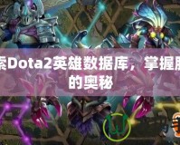 探索Dota2英雄數(shù)據(jù)庫(kù)，掌握勝利的奧秘