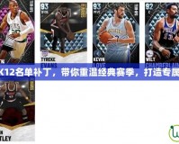 NBA2K12名單補丁，帶你重溫經(jīng)典賽季，打造專屬夢之隊