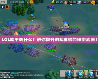 LOL助手叫什么？幫你提升游戲體驗(yàn)的秘密武器！