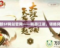 天龍八部SF網站官網——暢游江湖，領略風云再起