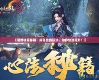 《魔獸秘籍秘籍：揭秘最強(qiáng)玩法，助你快速提升！》