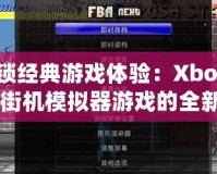 解鎖經(jīng)典游戲體驗(yàn)：Xbox360街機(jī)模擬器游戲的全新魅力