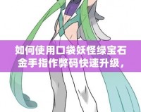 如何使用口袋妖怪綠寶石金手指作弊碼快速升級，讓你成為訓(xùn)練大師！
