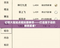 幻想大陸加點(diǎn)模擬器拳師——打造屬于你的絕世武者！