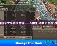 過(guò)山車大亨修改金錢——輕松打造夢(mèng)想主題公園