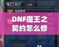 DNF魔王之契約怎么修理？全面解析修復(fù)流程，助你輕松應(yīng)對(duì)挑戰(zhàn)！