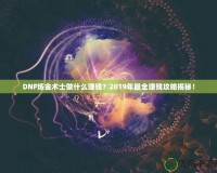 DNF煉金術士做什么賺錢？2019年最全賺錢攻略揭秘！