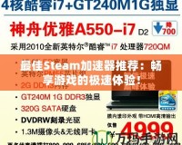 最佳Steam加速器推薦：暢享游戲的極速體驗(yàn)！