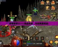 傳奇世界Ⅱ——熱血傳奇，與你再度相遇！
