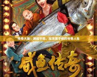 傳奇大陸：跨越千年，探尋屬于你的傳奇人生