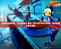 讓音樂(lè)點(diǎn)燃?jí)粝?，《QQ音速》里的“IFYOUCOMETOME”帶你追逐自由與激情