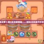 保衛(wèi)蘿卜第8關攻略圖解——輕松過關技巧分享！