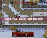 百戰(zhàn)天蟲4手機(jī)版：極限對(duì)戰(zhàn)，爆笑全程的戰(zhàn)爭(zhēng)樂(lè)趣