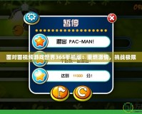 面對面視頻游戲世界365手機版：重燃激情，挑戰(zhàn)極限