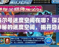 賽爾號(hào)迷度空間在哪？探索神秘的迷度空間，揭開隱藏的奇跡
