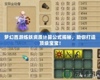 夢幻西游煉妖資質計算公式揭秘，助你打造頂級寶寶！
