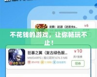 不花錢(qián)的游戲，讓你暢玩不止！