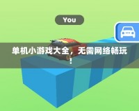 單機(jī)小游戲大全，無(wú)需網(wǎng)絡(luò)暢玩！