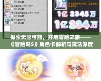 探索無限可能，開啟冒險之旅——《冒險島S》角色卡解析與玩法深度分析