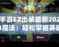 手游EZ出裝最新2023魔法：輕松掌握英雄策略，登頂巔峰！