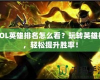LOL英雄排名怎么看？玩轉英雄榜，輕松提升勝率！
