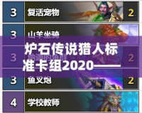 爐石傳說(shuō)獵人標(biāo)準(zhǔn)卡組2020——掌控戰(zhàn)場(chǎng)，釋放終極獵殺
