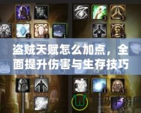 盜賊天賦怎么加點，全面提升傷害與生存技巧的攻略指南