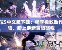 鬼泣5中文版下載：暢享極致動(dòng)作體驗(yàn)，踏上嶄新冒險(xiǎn)旅程