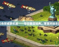 紅色警戒聯(lián)機(jī)版——帶你重溫經(jīng)典，享受對戰(zhàn)樂趣