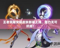 王者榮耀女媧皮膚新裝上線，魅力無可抗拒！