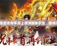 超級(jí)變態(tài)傳奇手游上線滿級(jí)單職業(yè)，震撼來(lái)襲！