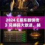 2024《辰東群俠傳》兌換碼大放送，暢享游戲精彩！