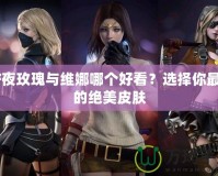 CF夜玫瑰與維娜哪個好看？選擇你最愛的絕美皮膚