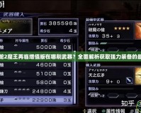 無雙大蛇2魔王再臨增值版在哪刷武器？全面解析獲取強力裝備的最佳方法