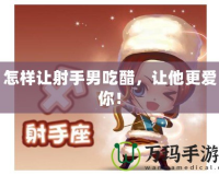 怎樣讓射手男吃醋，讓他更愛你！
