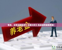 我去，還有這種操作？《第80關(guān)》挑戰(zhàn)你的極限思維！
