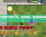 植物大戰(zhàn)僵尸原版下載，經(jīng)典再現(xiàn)，重溫你的童年記憶！