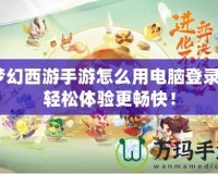 夢(mèng)幻西游手游怎么用電腦登錄？輕松體驗(yàn)更暢快！