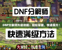 DNF分解師升級(jí)攻略：輕松掌握，快速提升！