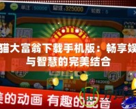 星貓大富翁下載手機版：暢享娛樂與智慧的完美結(jié)合