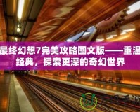 最終幻想7完美攻略圖文版——重溫經典，探索更深的奇幻世界