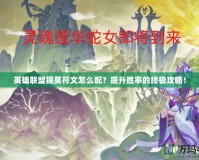 英雄聯(lián)盟提莫符文怎么配？提升勝率的終極攻略！