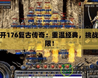新開176復古傳奇：重溫經(jīng)典，挑戰(zhàn)極限！