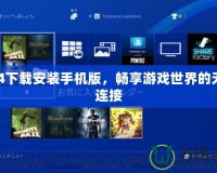 PS4下載安裝手機(jī)版，暢享游戲世界的無(wú)縫連接