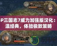 PSP三國志7威力加強(qiáng)版漢化：重溫經(jīng)典，體驗(yàn)極致策略