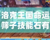 洛克王國(guó)命運(yùn)篩子技能石有什么效果？全面解析讓你玩轉(zhuǎn)游戲！