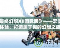 《最終幻想XII國際版》——沉浸式體驗，打造屬于你的幻想之旅