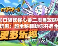 《口袋妖怪心金二周目攻略電玩男：超全秘籍助你開啟全新冒險(xiǎn)》