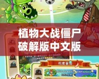 植物大戰(zhàn)僵尸破解版中文版下載——暢享無限樂趣，挑戰(zhàn)極限策略！